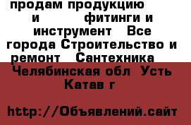 продам продукцию Rehau и Danfoss фитинги и инструмент - Все города Строительство и ремонт » Сантехника   . Челябинская обл.,Усть-Катав г.